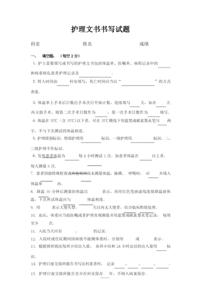 护理文书书写试卷.docx