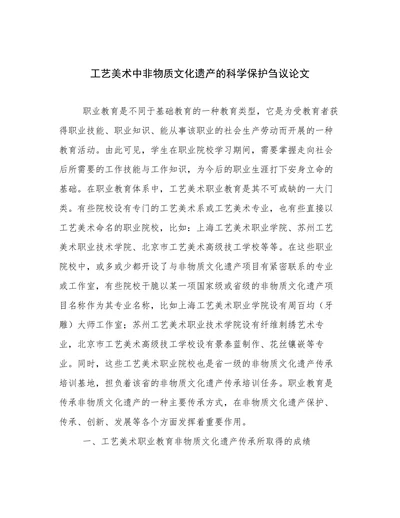 工艺美术中非物质文化遗产的科学保护刍议论文