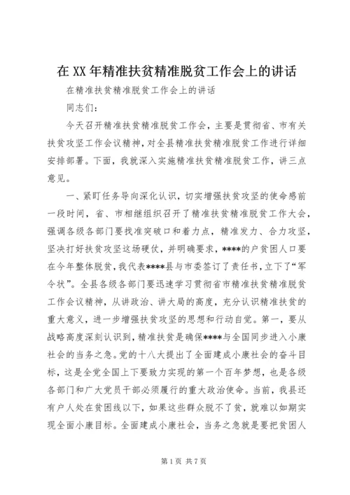 在XX年精准扶贫精准脱贫工作会上的讲话.docx