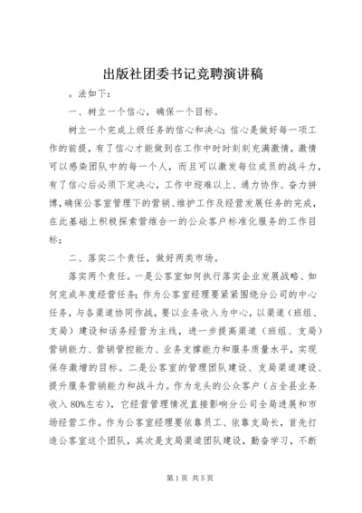 出版社团委书记竞聘演讲稿.docx