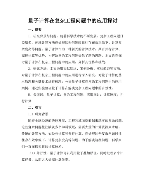 量子计算在复杂工程问题中的应用探讨