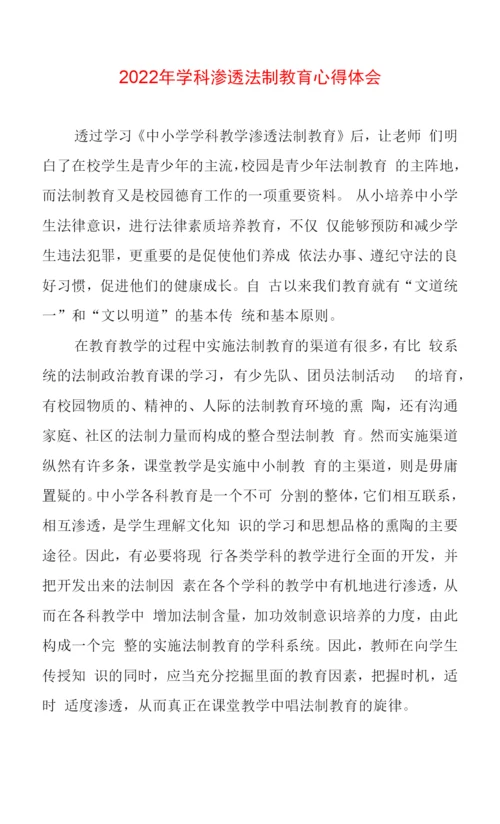 学科渗透法制教育心得体会.docx