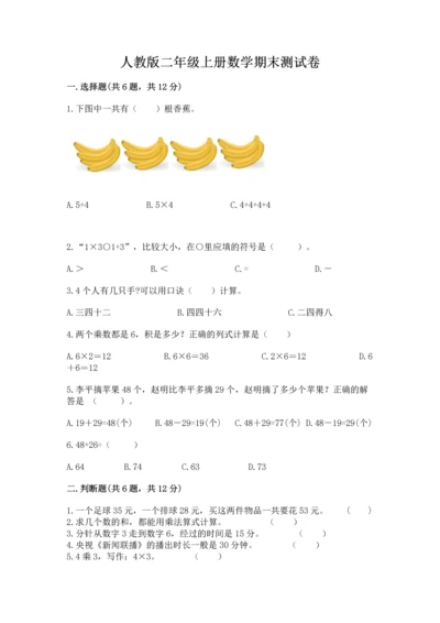 人教版二年级上册数学期末测试卷附答案（综合卷）.docx