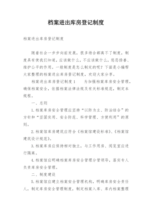 档案进出库房登记制度.docx