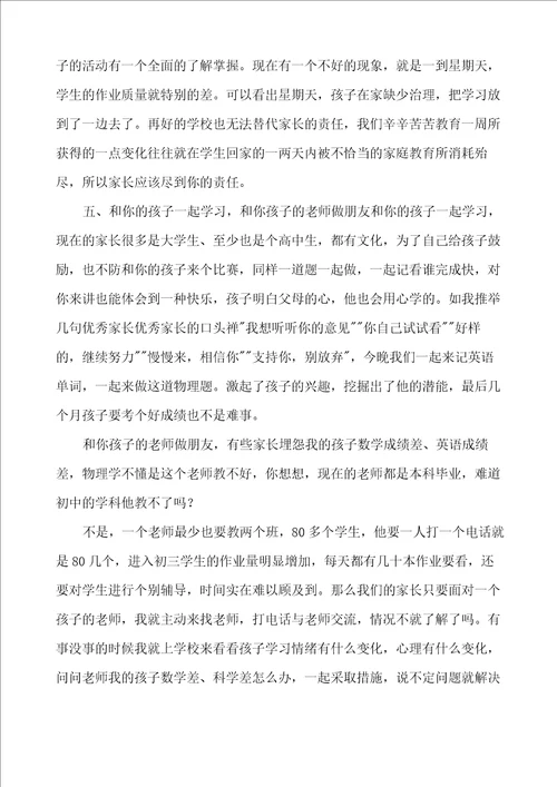 初三前80名优生家长会发言稿