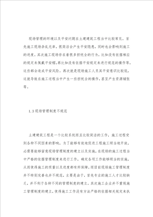 现场管理强化对土建建筑施工质量的影响