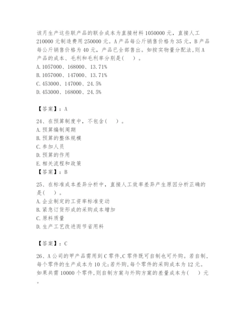 2024年初级管理会计之专业知识题库附完整答案（各地真题）.docx