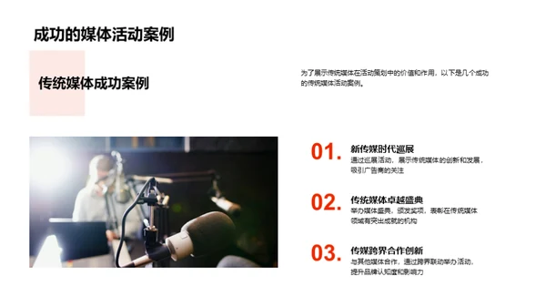 活动策划与传统媒体