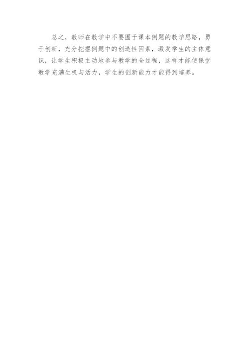 发挥例题功能，培养创新能力论文.docx