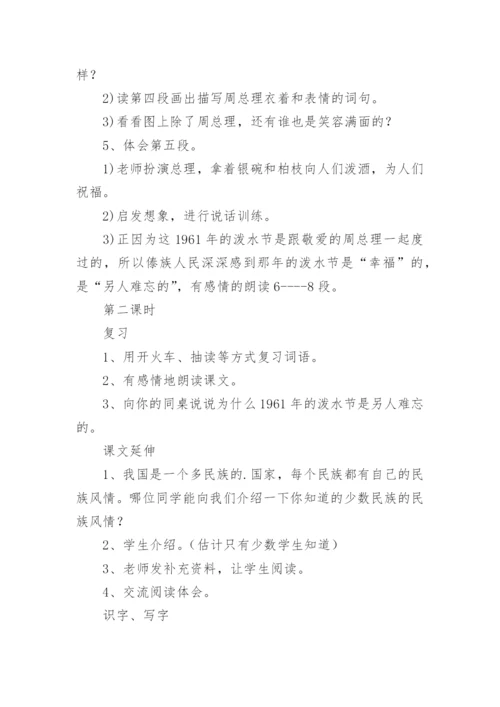 《难忘的泼水节》教学设计优秀.docx