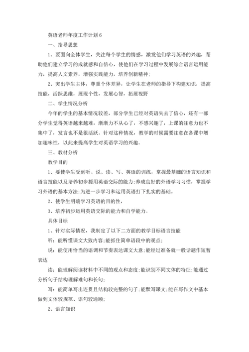 英语老师年度工作计划.docx