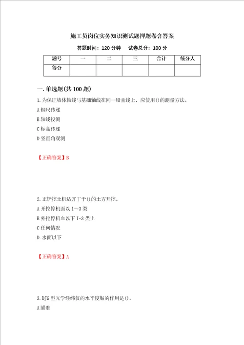 施工员岗位实务知识测试题押题卷含答案第13版