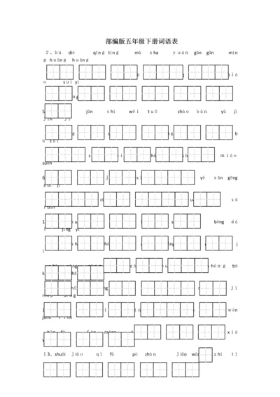 部编版五年级下册词语表田字格拼音.docx