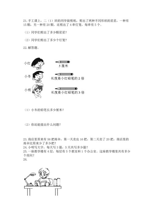 二年级上册数学应用题100道及1套完整答案.docx