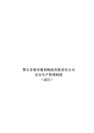 物流公司安全生产管理新版制度.docx