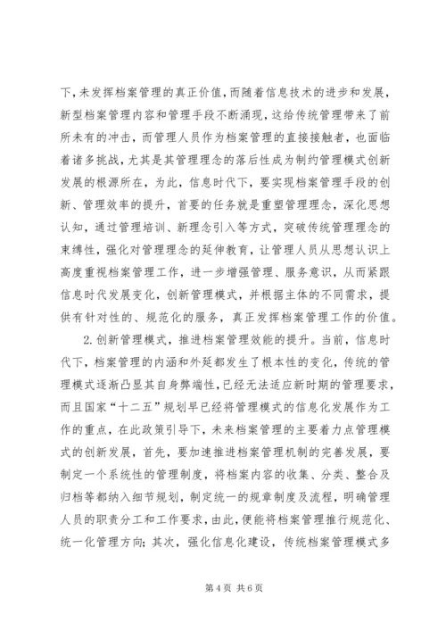 信息时代档案管理探讨.docx