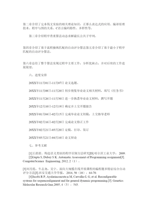 【精编】c语言ۥ毕业论文开题报告精选.docx