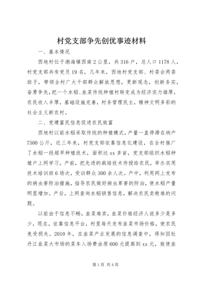 村党支部争先创优事迹材料 (7).docx