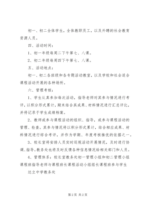 达立中学学年度综合实践活动组织实施方案.docx