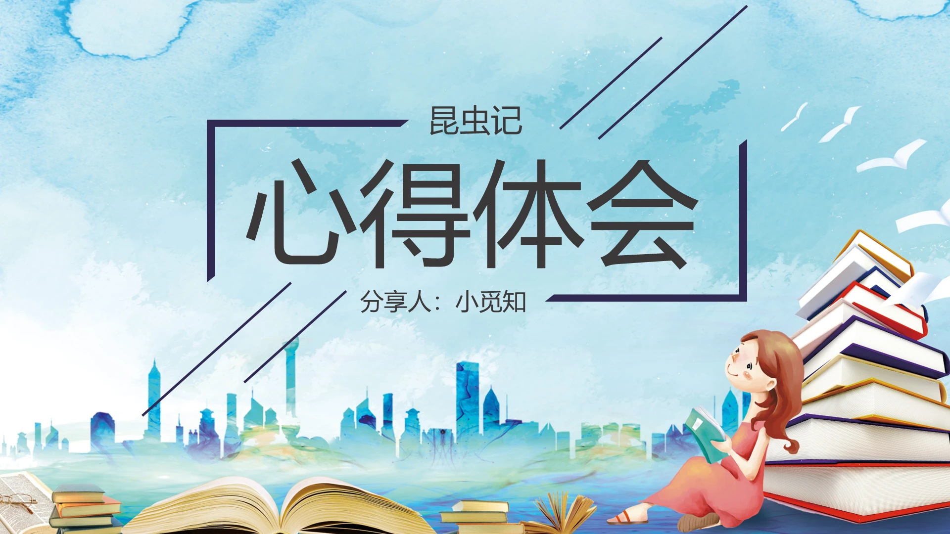 蓝色水彩风昆虫记心得体会PPT模板昆虫记ppt