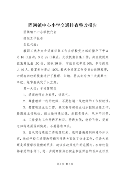 固河镇中心小学交通排查整改报告 (4).docx