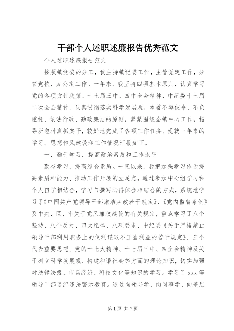 干部个人述职述廉报告优秀范文.docx