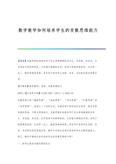 数学教学如何培养学生的发散思维能力.docx