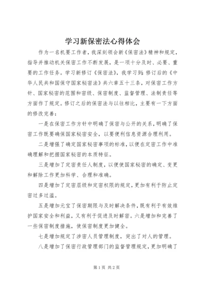 学习新保密法心得体会 (4).docx