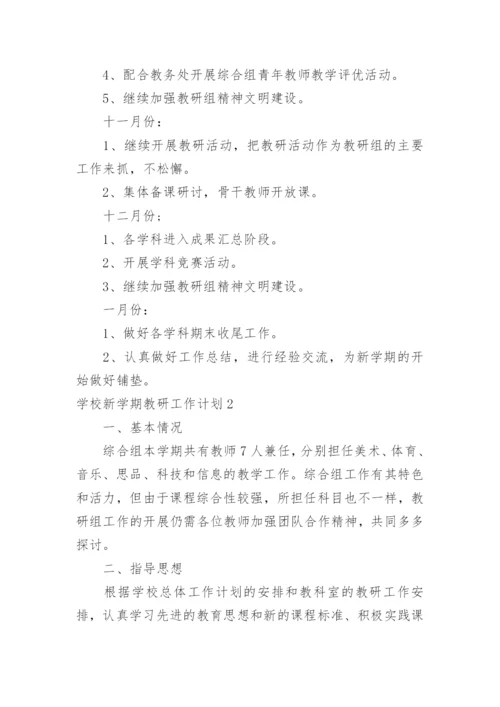 学校新学期教研工作计划.docx