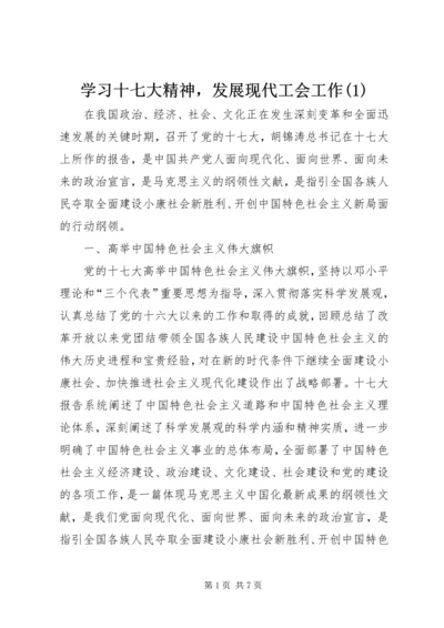 学习十七大精神，发展现代工会工作(1).docx