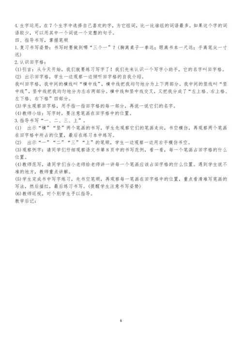 最新2016-2017学年秋季学期人教版小学一年级语文上册可打印教案(2016最新审定).docx