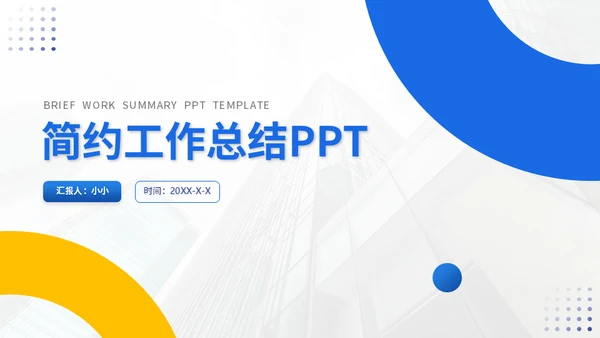 集团公司蓝色简约工作总结汇报通用PPT模板