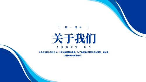 实用商务蓝企业宣传通用PPT模板