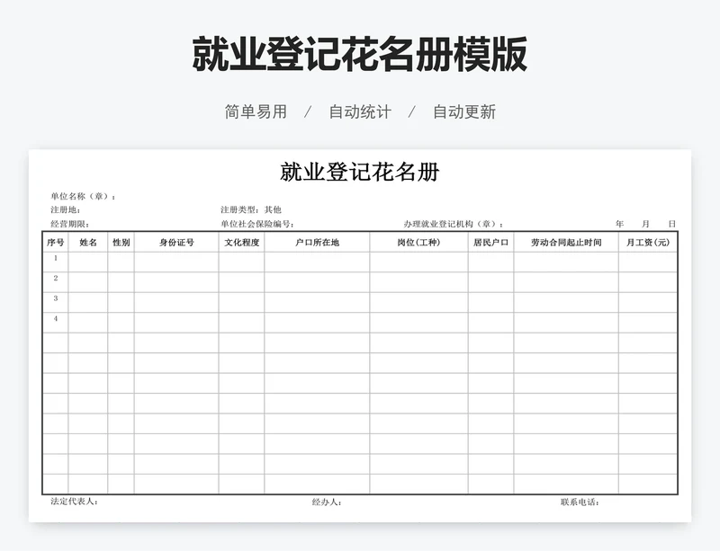 就业登记花名册模版