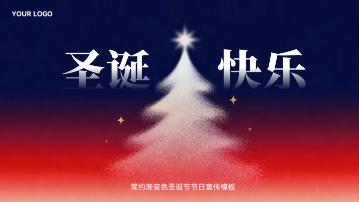 简约渐变色圣诞节活动策划模板