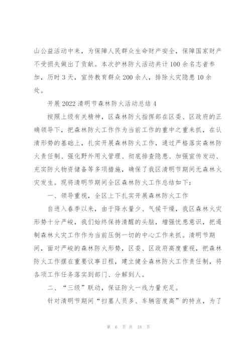 开展2022清明节森林防火活动总结10篇.docx
