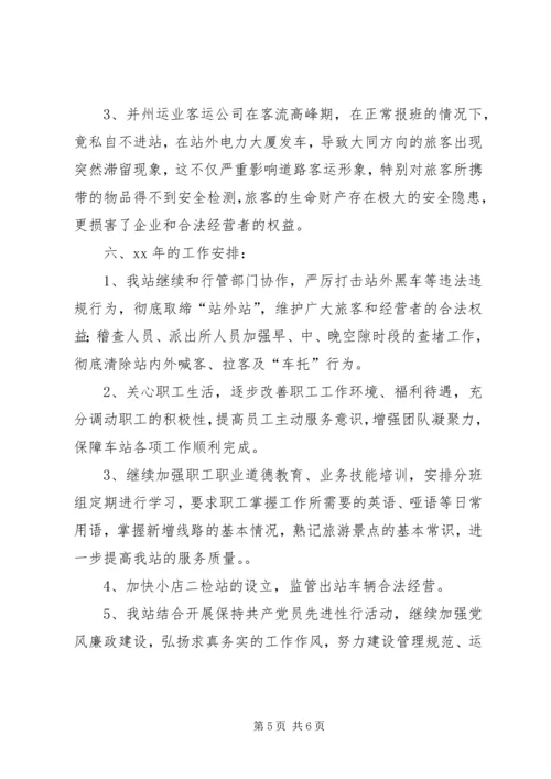 汽车站年度工作总结暨下年工作安排 (2).docx