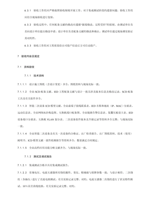 国网智能变电站继电保护验收基础规范.docx