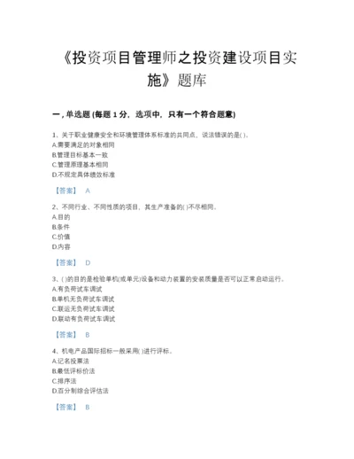 2022年全省投资项目管理师之投资建设项目实施自测测试题库精品附答案.docx