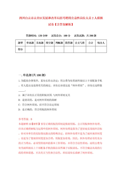 四川自贡市贡井区发展和改革局招考聘用公益性岗位人员2人模拟试卷含答案解析2