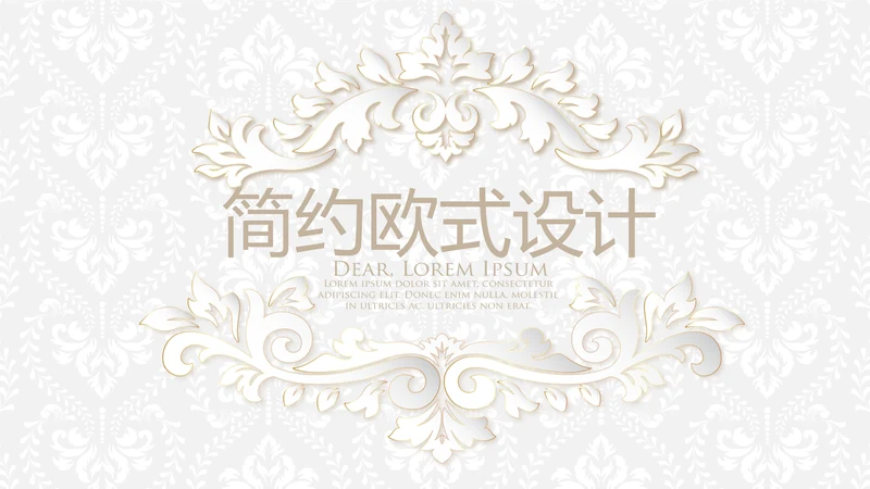 北欧极简大气室内装饰欧式设计展示PPT动态模板