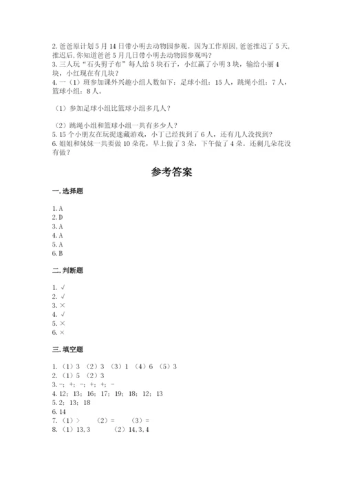 人教版数学一年级上册期末测试卷及参考答案【最新】.docx