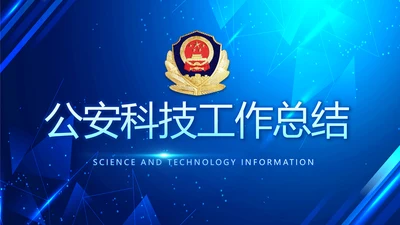 大气公安年终工作总结新年计划PPT