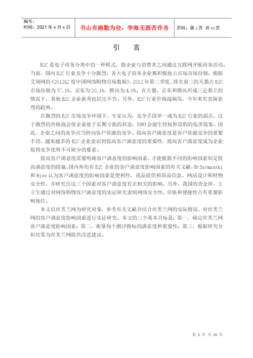毕业论文丝芙兰网客户满意度调查分析.docx