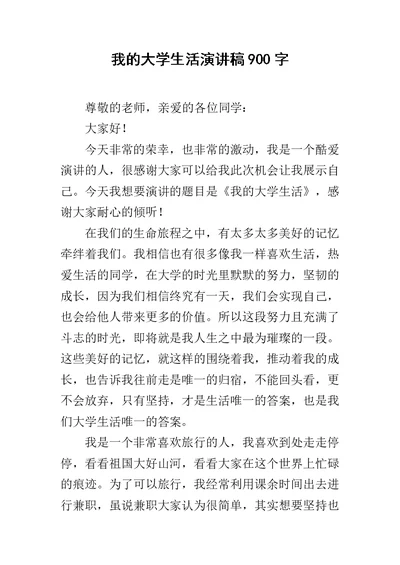 我的大学生活演讲稿900字