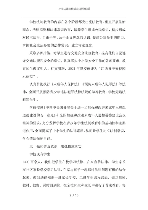 小学法律宣传活动总结.docx