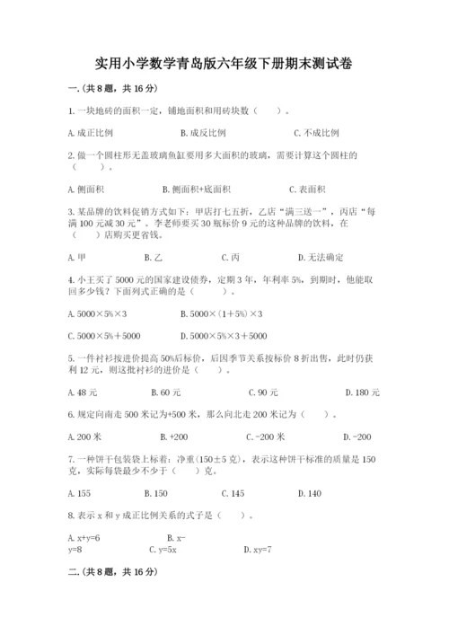 实用小学数学青岛版六年级下册期末测试卷（基础题）.docx