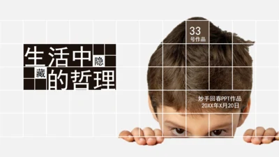藏在生活中的哲理通用PPT课件