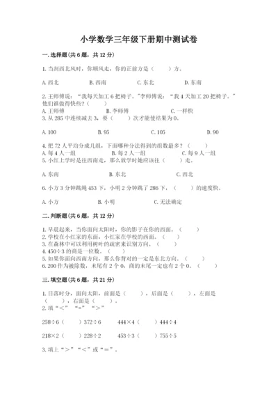 小学数学三年级下册期中测试卷含完整答案【精品】.docx