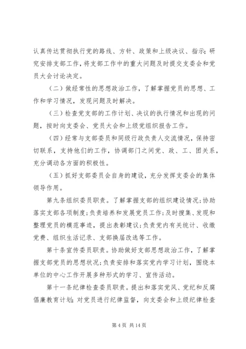 机关党支部工作细则 (5).docx